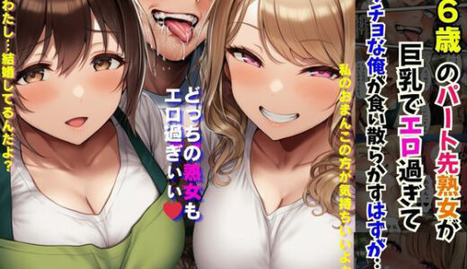 【2025-08-29発売】36歳のパート先熟女が巨乳でエロ過ぎてマッチョな俺が食い散らかすはずが…ッ【d_654567】【撮影記録イラスト係】