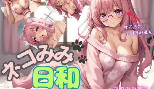 【2025-08-29発売】ネコみみ日和  一つ屋根の下で【d_654568】【アオハル娘スタジオ】