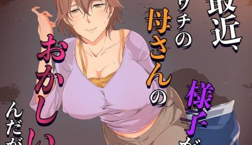 【2025-08-30発売】最近、ウチの母さんの様子がおかしいんだが…【d_654594】【ココラトリ】