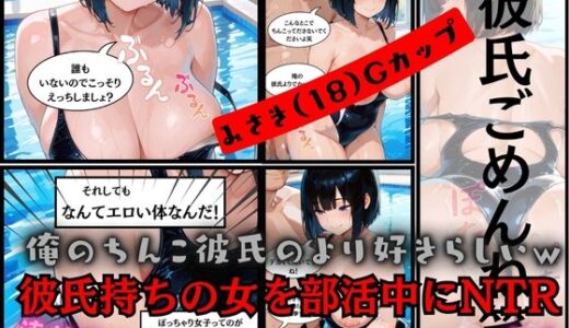 【2025-08-28発売】【彼氏持ち巨乳女子校生寝取ったったw】まさかの犯そうとしたら、まさかのみさき［18］Gカップが「誰もいないしこっそりえっちしよ？」そこからダメと言われながらも中出ししちゃった【d_654610】【スク水・水着・競泳水着【専門店】】