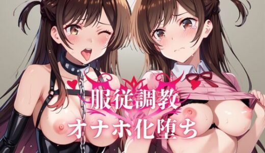 【2025-08-28発売】水原●鶴服従調教ーオナホ化堕ち-【d_654614】【お野菜さん】