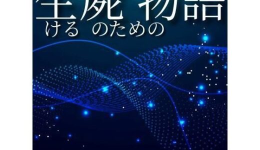 【2025-09-07発売】生ける屍のための物語【d_654617】【鈴蘭】