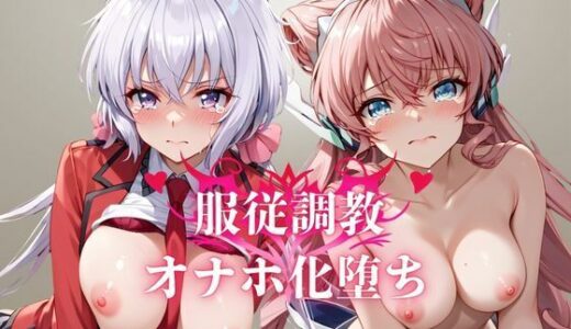 【2025-08-28発売】雪音ク●ス＆マ●ア服従調教ーオナホ化堕ち-【d_654621】【お野菜さん】