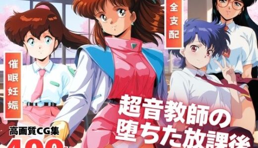 【2025-08-28発売】超音教師の堕ちた放課後  〜催●アプリの罠〜【d_654647】【全力チョコミント推進隊】