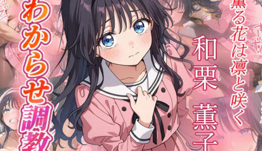 【2025-08-28発売】和栗薫子  わからせ調教【d_654653】【がざしー】