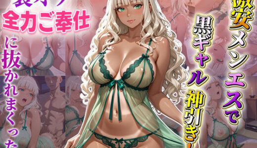 【2025-08-28発売】激安メンエスで黒ギャル神引き! 裏オプ全力ご奉仕に抜かれまくった話【d_654654】【ヒロイン研究所】