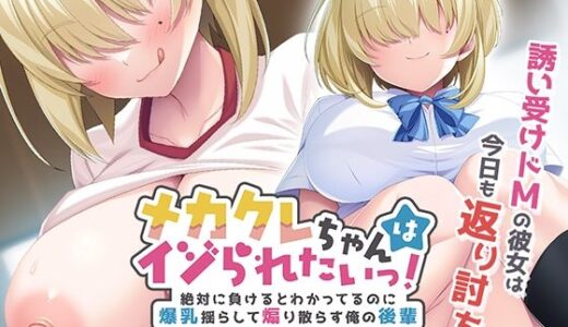 【2025-09-05発売】メカクレちゃんはイジられたいっ！〜絶対に負けるとわかってるのに爆乳揺らして煽り散らす俺の後輩〜【d_654669】【アパタイト】