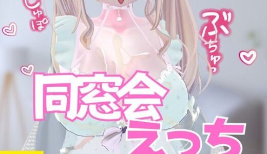 【2025-08-23発売】同窓会えっち【d_654677】【のうちゅこ王国】