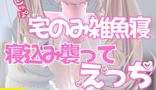 【2025-08-23発売】宅飲み雑魚寝で寝込み襲ってじゅぽふぇら【d_654679】【のうちゅこ王国】