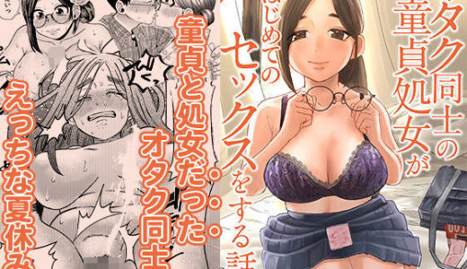 【2025-09-07発売】オタク同士の童貞処女がはじめてのセックスをする話 2【d_654683】【自慰後援会】