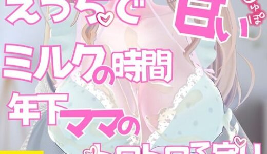 【2025-08-23発売】えっちで甘いミルクの時間年下ママのとろとろ子守りご奉仕【d_654688】【のうちゅこ王国】