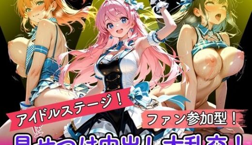 【2025-09-01発売】アイドルステージ！ファン参加型！見せつけ中出し大乱交！【d_654722】【ぽよプッチ】