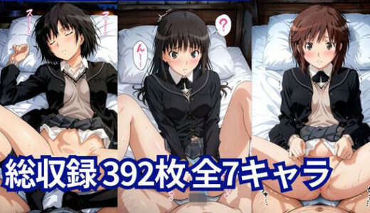 【2025-08-28発売】【ア○ガミ】放課後のヒロインたち 秘密のCGセレクション【d_654724】【ピクチャーパレット (Picture Palette)】