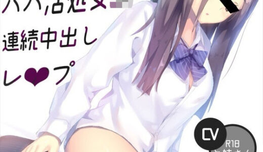 【2025-08-25発売】パパ活処女JK連続中出しレ〇プ【d_654780】【お姉産】