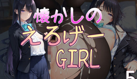 【2025-08-28発売】懐かしのエロゲGIRL5【d_654790】【AI女学園  LOW】