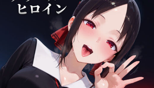 【2025-08-28発売】デリヘルヒロイン -か〇や様は告ら〇たい編-【d_654791】【SSS】