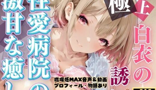 【2025-09-01発売】白衣の誘惑 〜性愛病院の激甘な癒し〜 Episode 4【d_654800】【電影これくしょん】