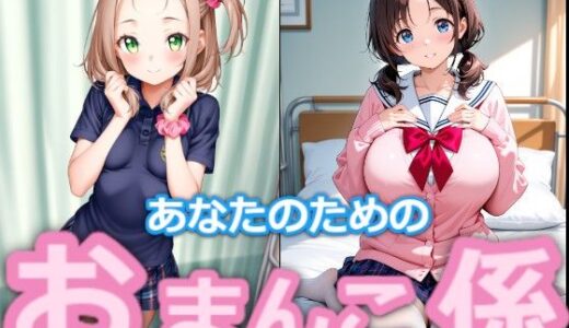 【2025-08-28発売】【台詞つき】あなたのためのおまんこ係#1+2【d_654806】【ハッピーエンド大好き】