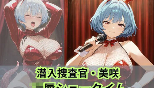 【2025-08-28発売】潜入捜査官 美咲  凌●ショータイム【d_654832】【Liberte Yuzuki】