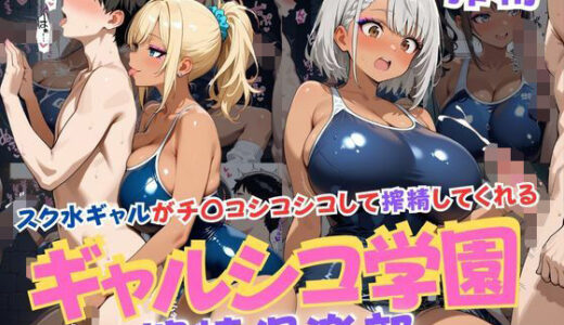 【2025-09-01発売】ギャルシコ学園搾精倶楽部〜スク水ギャルがチ〇コシコシコして搾精してくれる〜【d_654835】【JKギャル出版】