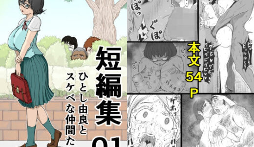 【2025-08-24発売】短編集01_ひとし由良とスケベな仲間たち【d_654844】【ひとし由良】