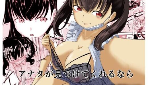 【2025-09-06発売】アナタが見つけてくれるなら【d_654849】【至等途無能】