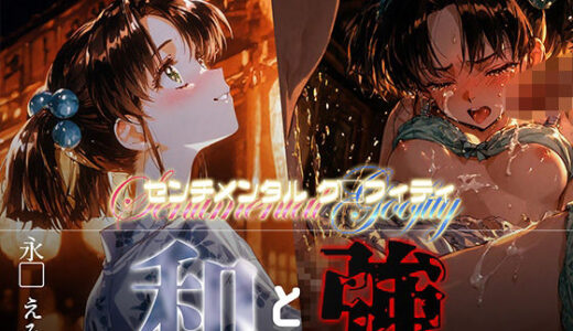 【2025-08-28発売】和と強 -センチメンタルグ●フィティ- 永●えみる【d_654862】【あーすりん】