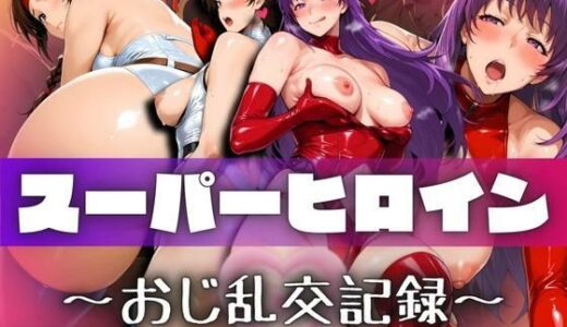 【2025-08-28発売】スーパーヒロインたちのおじ乱交記録【d_654866】【ぽちぽち】
