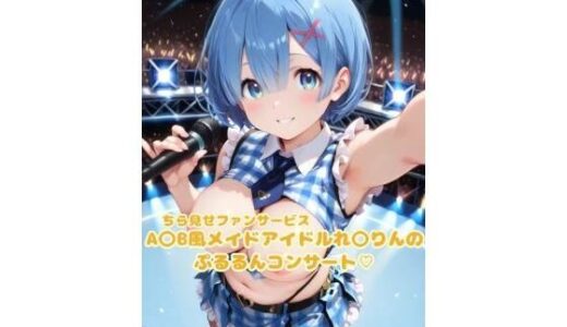 【2025-09-01発売】A〇B風アイドルれ〇りんのぷるるんコンサート〜イラスト集〜【d_654867】【こうかふぇ】