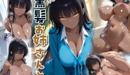 【2025-08-28発売】褐色黒髪お姉さんと【d_654868】【ECHO】