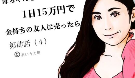 【2025-08-23発売】第肆話 母ちゃんを1日15万円で金持ちの友人に売ったら【d_654872】【あいうえ男】