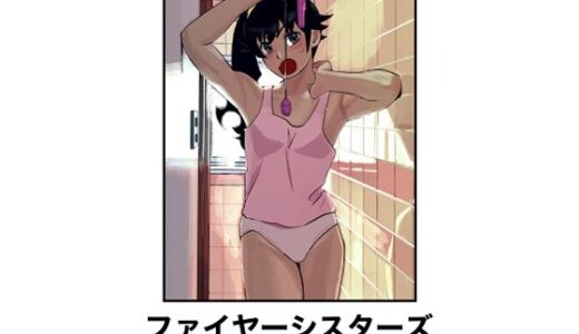 【2025-08-23発売】ファイヤーシスターズSM緊縛画集【d_654873】【縛っちゃうおじさん】