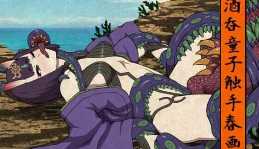 【2025-08-23発売】酒呑童子触手春画【d_654876】【アトリエマーチャン】