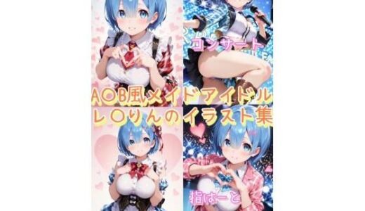 【2025-09-01発売】A〇B風メイドアイドルれ〇りんのかわいいポーズイラスト集【d_654877】【こうかふぇ】