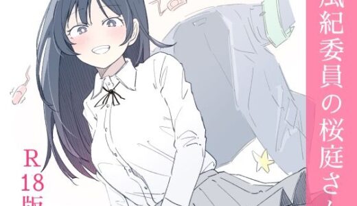 【2025-08-23発売】風紀委員の桜庭さん（1巻）【d_654880】【haku】