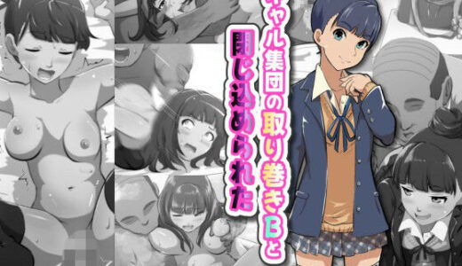 【2025-08-26発売】ギャル集団の取り巻きBと閉じ込められた【d_654882】【フジ江】