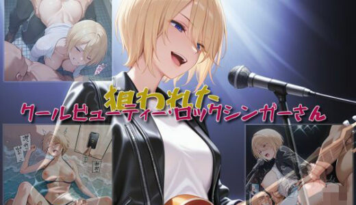 【2025-09-01発売】【狙われたクールビューティー・ロックシンガーさん】【d_654887】【セルフィッシュくん】