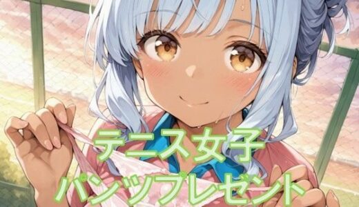 【2025-09-02発売】テニス女子からパンツプレゼント【d_654896】【TKB4545】