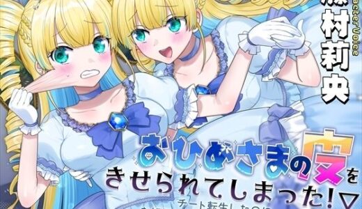 【2025-08-23発売】おひめさまの皮をきせられてしまった！〜チート転生したのにお姫様の皮の中に閉じ込められるお話〜【d_654920】【ざくろ裁縫店】