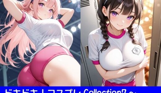 【2025-08-28発売】ドキドキ！コスプレCollection7〜体操服編2・巨乳編【d_654929】【ぱてぃすりーず】