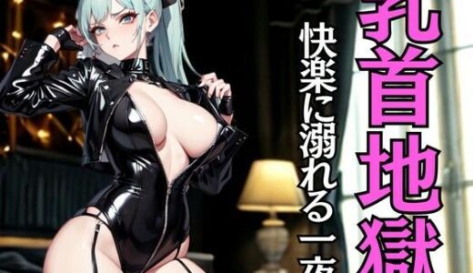 【2025-08-23発売】乳首地獄メンズエステ 〜ひたすら責めて堕とすドS嬢〜【d_654930】【夜の息抜き】