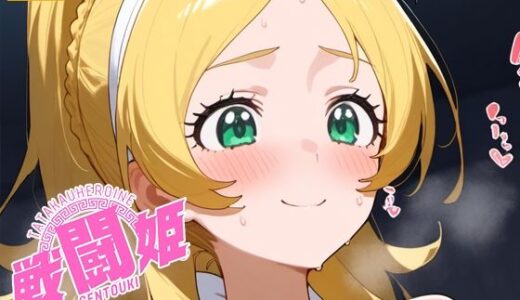 【2025-08-29発売】戦闘姫〜せんとうき〜スイートプ〇キュア♪編【d_654943】【タッチ座ナッツ】