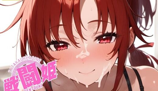 【2025-08-28発売】戦闘姫〜せんとうき〜スマイルプ〇キュア！編【d_654948】【タッチ座ナッツ】