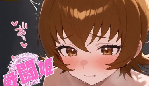 【2025-08-28発売】戦闘姫〜せんとうき〜ハートキャッチプ〇キュア！編【d_654952】【タッチ座ナッツ】