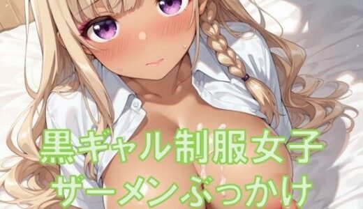 【2025-08-28発売】黒ギャル制服女子にザーメンぶっかけ【d_654957】【TKB4545】