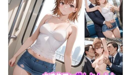 【2025-08-31発売】痴●集団に襲われた少女【d_654961】【ぽりっしゅ本舗】