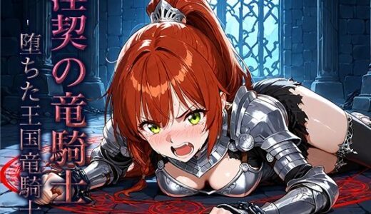 【2025-08-26発売】淫契の竜騎士 -堕ちた王国竜騎士-【d_654969】【空想彩館】
