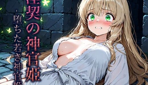 【2025-08-28発売】淫契の神官姫 -堕ちた若き神官姫-【d_654970】【空想彩館】