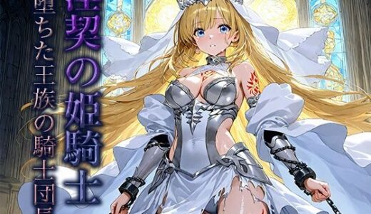 【2025-08-28発売】淫契の姫騎士 -堕ちた王族の騎士団長-【d_654972】【空想彩館】