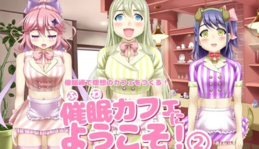 【2025-08-24発売】催〇カフェにようこそ！ 2【d_654973】【ふわカフェ購買部】